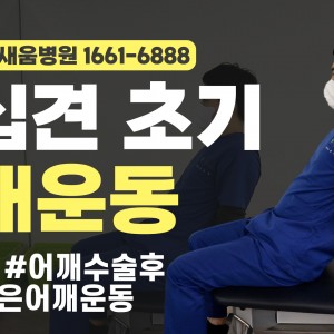 e0f19e42fd43d63a8098524b722f25b5_새움병원_오십견초기어깨운동2_썸네일.jpg