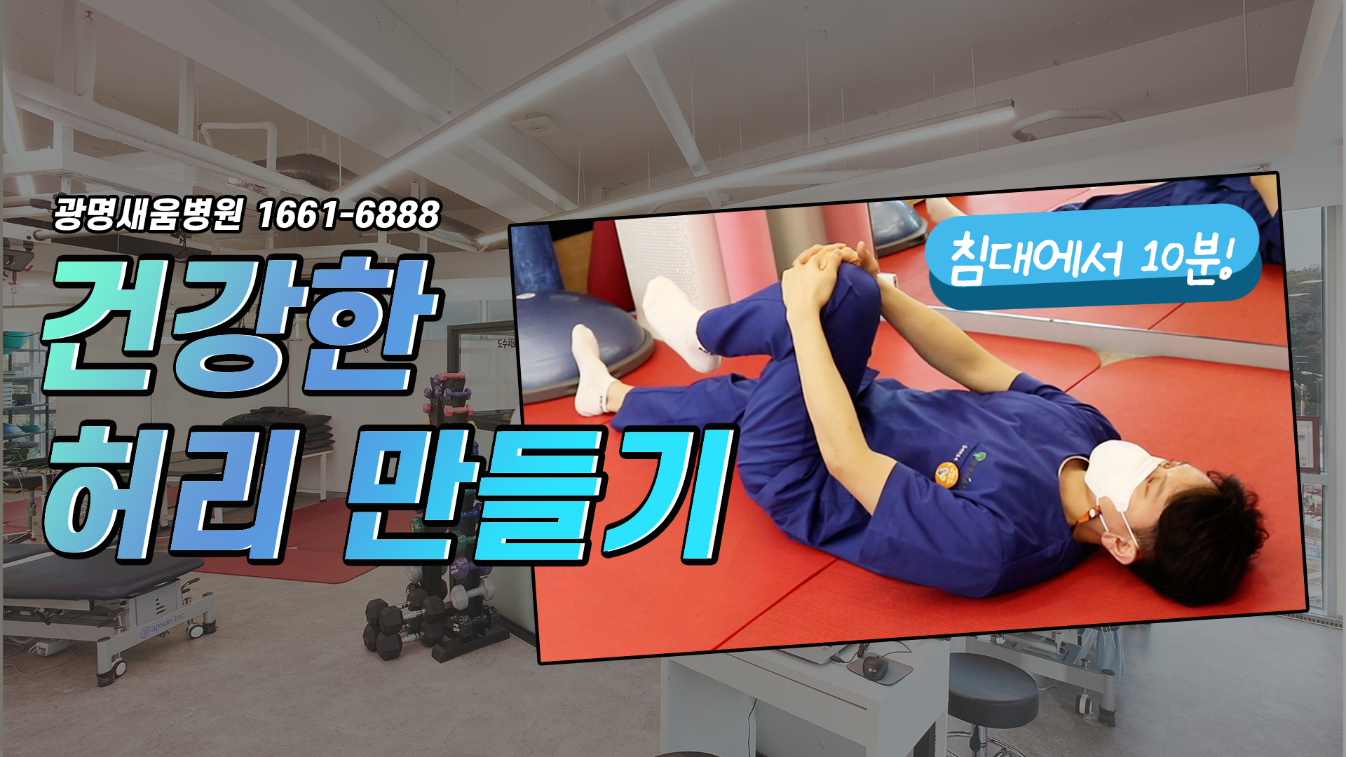 e0f19e42fd43d63a8098524b722f25b5_골반스트레칭_허리스트레칭_새움병원_광명새움병원.jpg