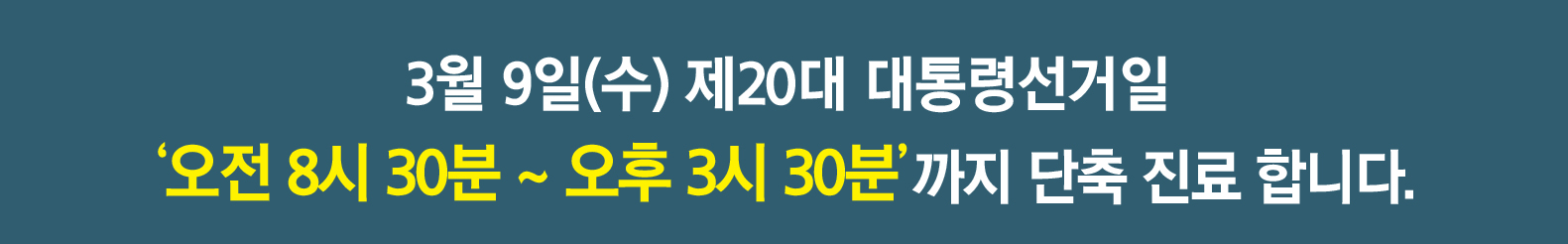 e0f19e42fd43d63a8098524b722f25b5_대선일 단축진료.jpg