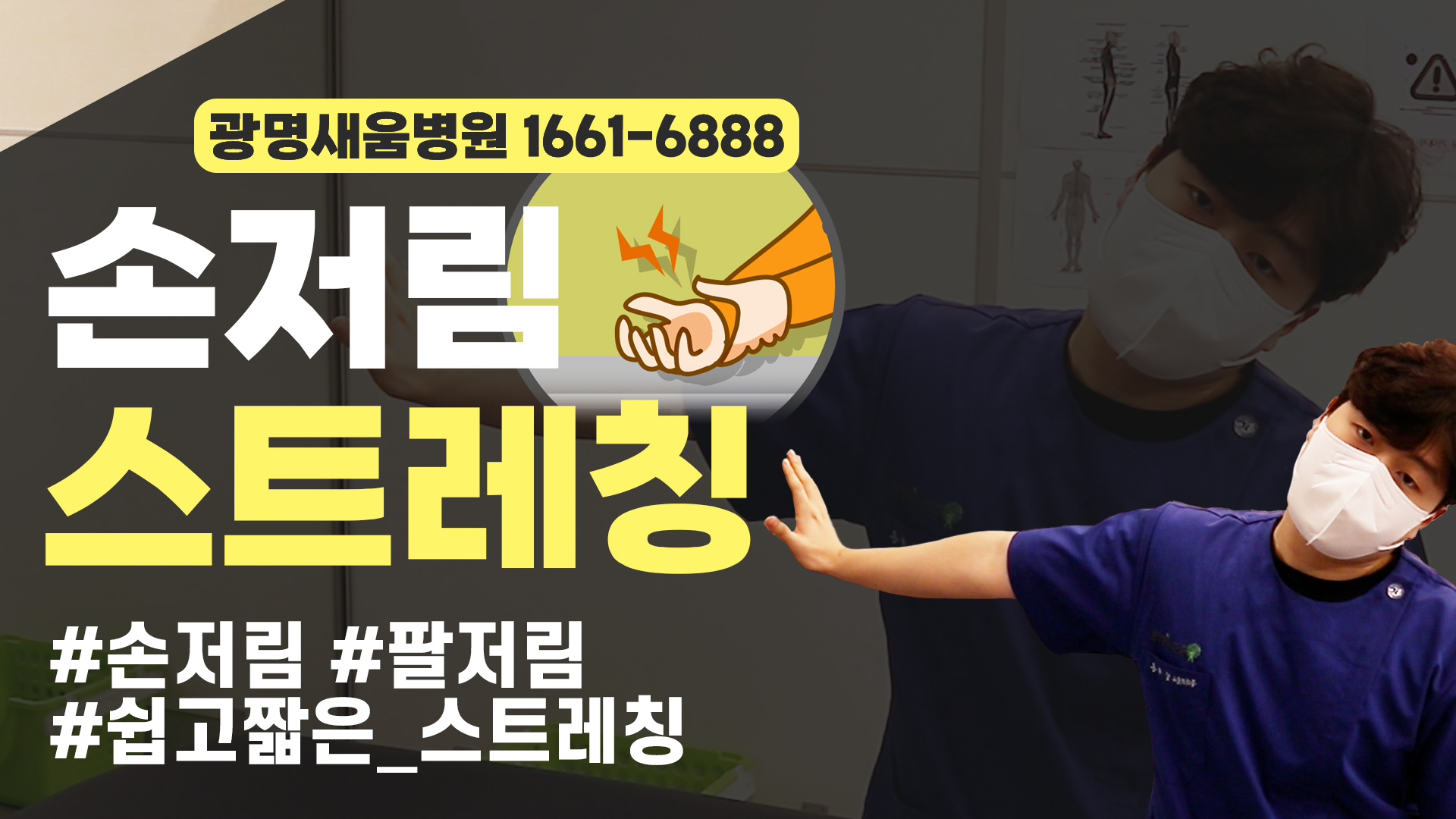 e0f19e42fd43d63a8098524b722f25b5_손저림스트레칭_1_광명새움병원_새움병원_광명새움병원운동법.jpg