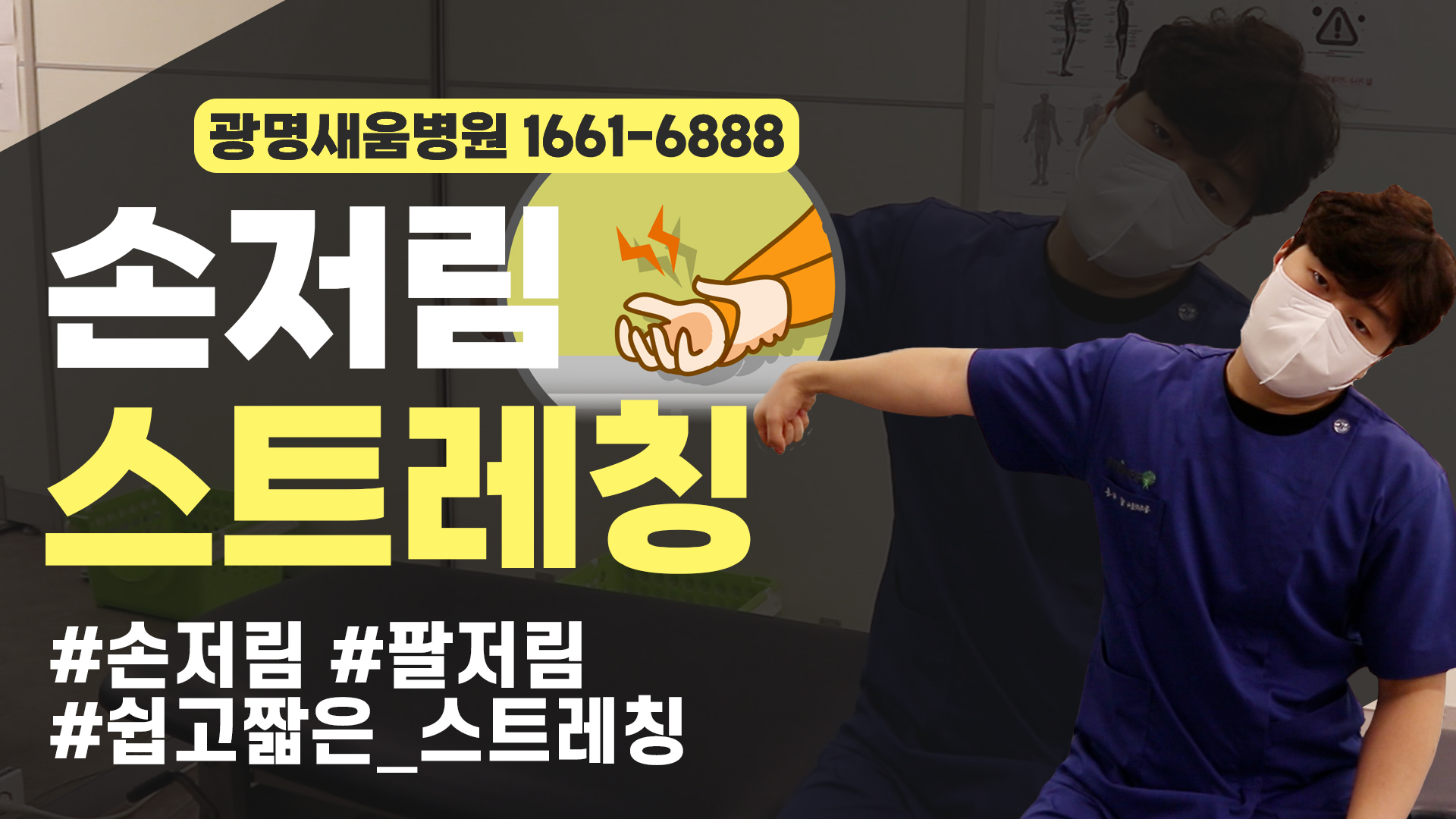 e0f19e42fd43d63a8098524b722f25b5_손저림스트레칭_1_광명새움병원_새움병원_광명새움병원운동법_새움병원운동법_노신경스트레칭.jpg