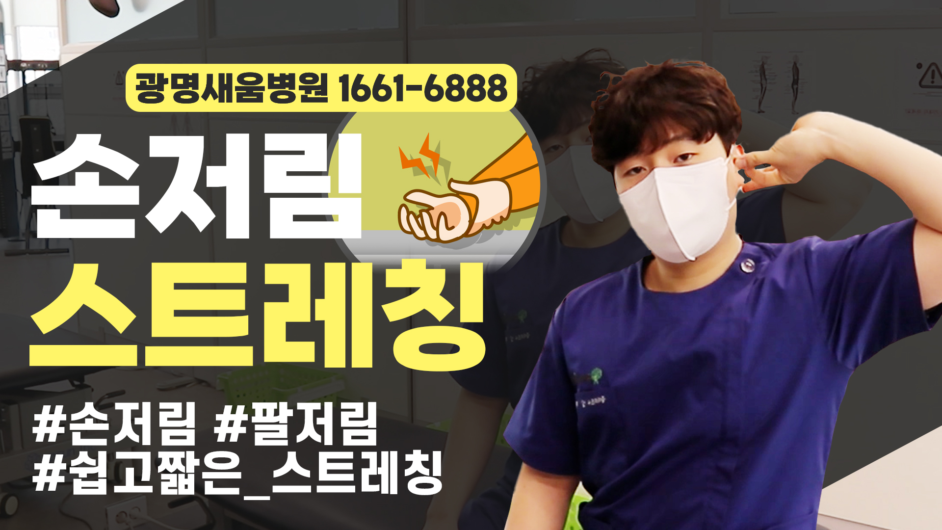 e0f19e42fd43d63a8098524b722f25b5_손저림스트레칭_3_광명새움병원_새움병원_광명새움병원운동법_새움병원운동법_자신경스트레칭.jpg