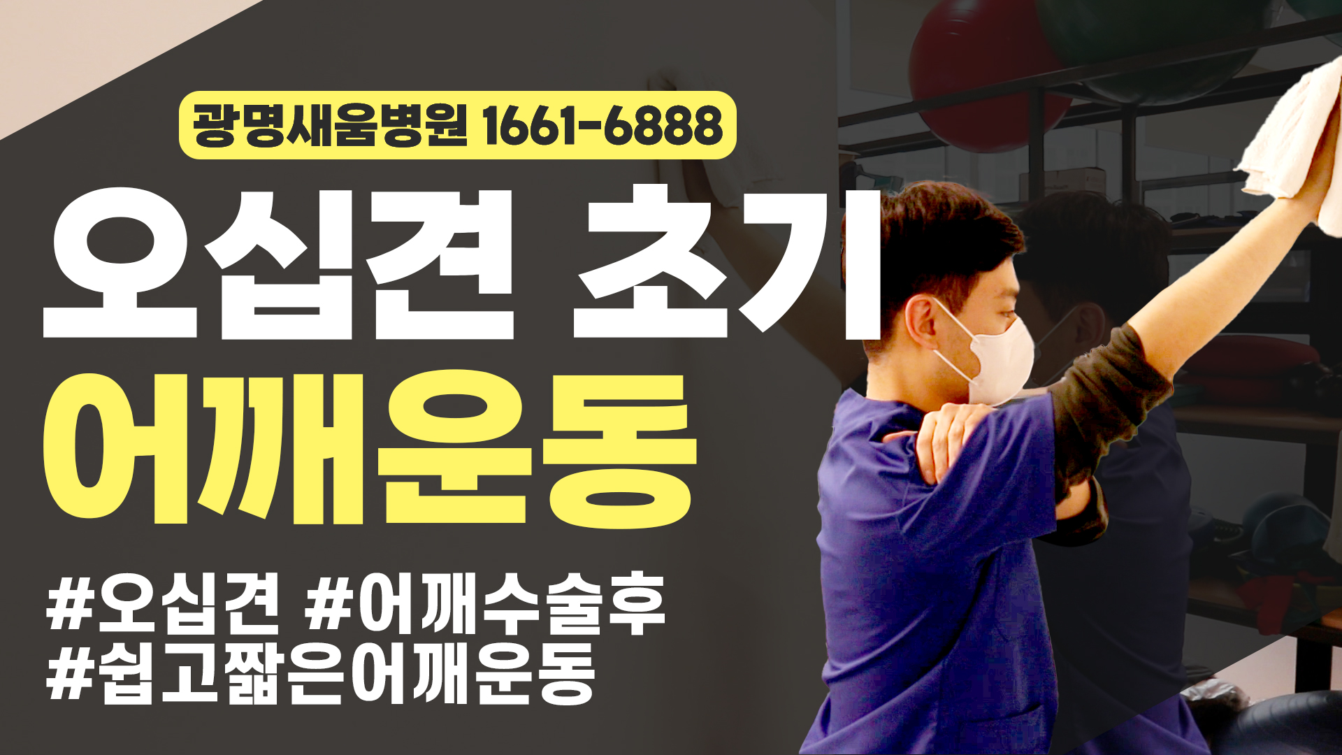 e0f19e42fd43d63a8098524b722f25b5_어깨거상운동_벽닦기운동.jpg