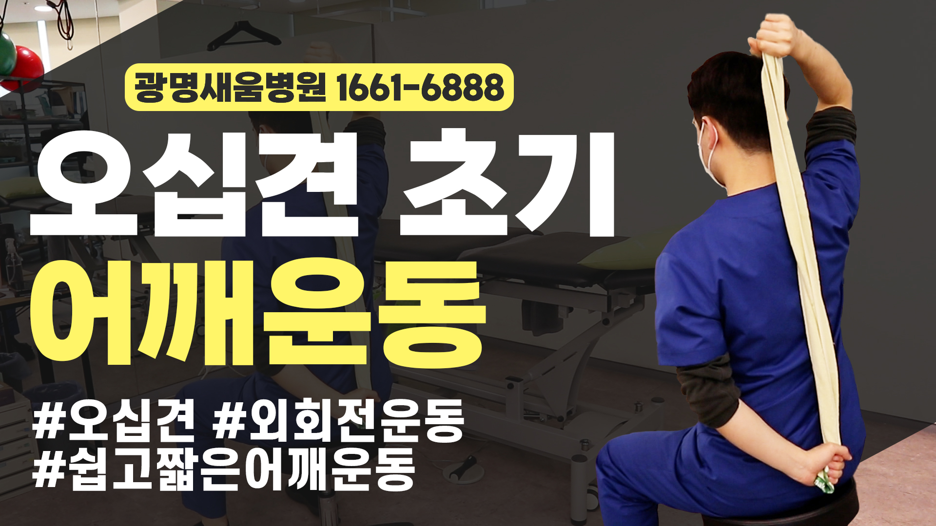 e0f19e42fd43d63a8098524b722f25b5_오십견_어깨내회전운동_수건운동_광명새움병원.jpg