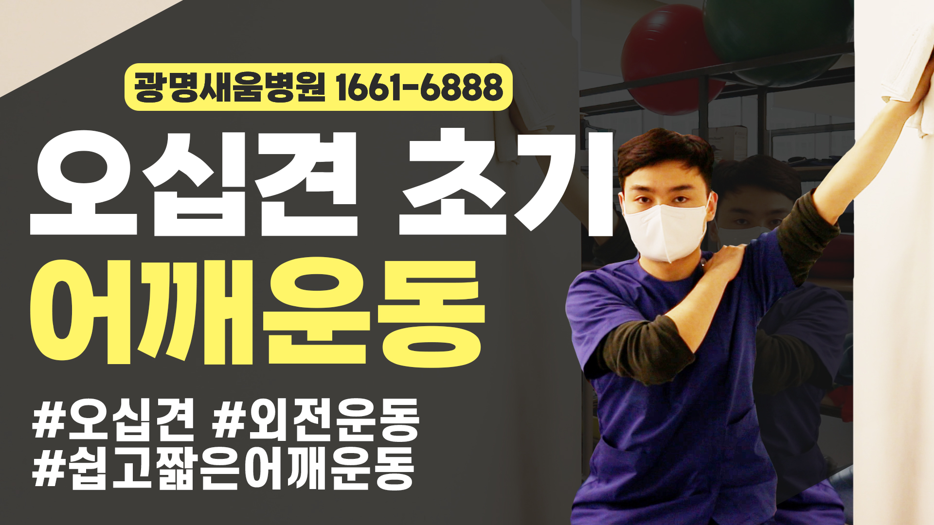 e0f19e42fd43d63a8098524b722f25b5_오십견_어깨외전운동_벽닦기운동_광명새움병원.jpg