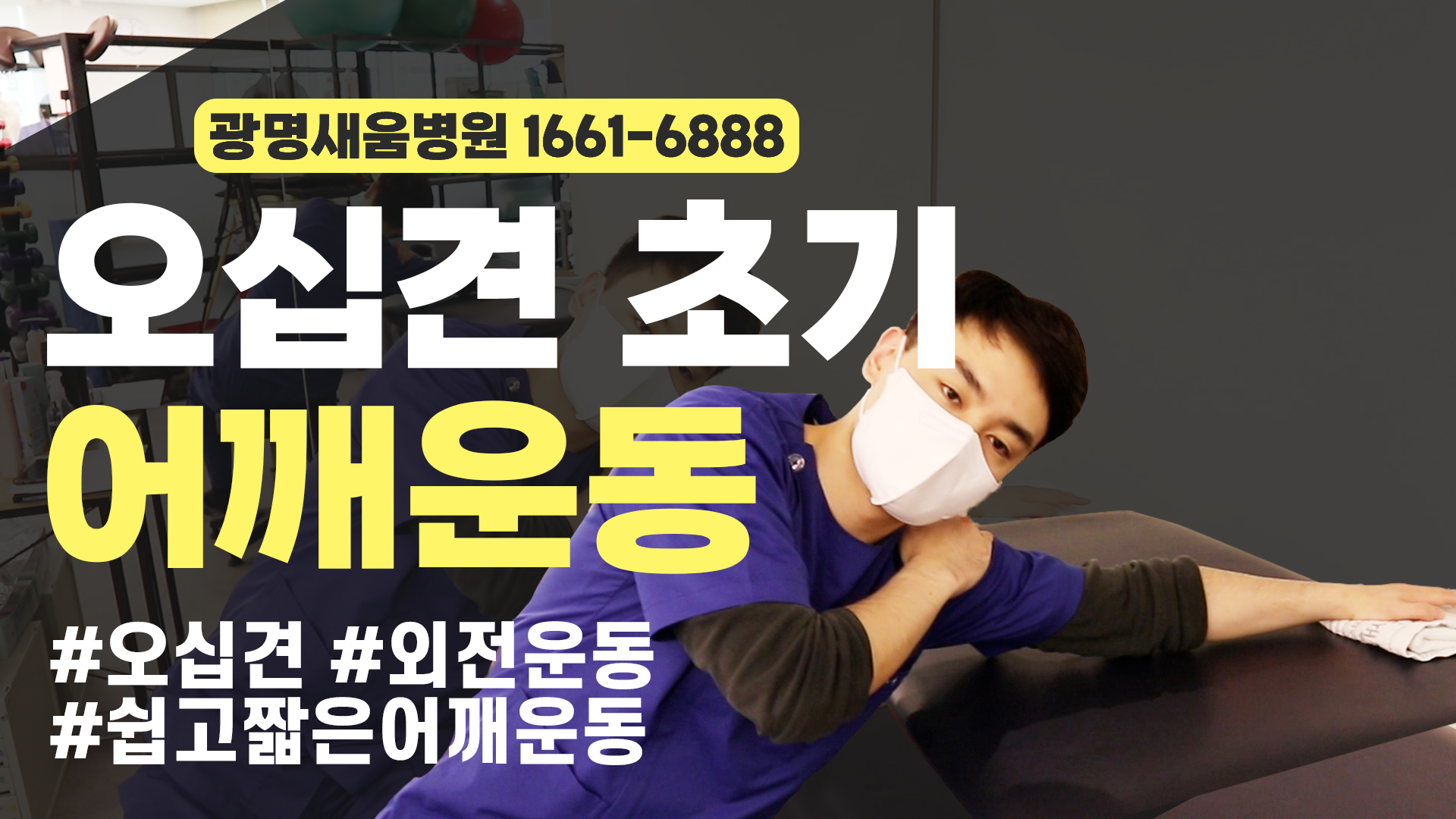 e0f19e42fd43d63a8098524b722f25b5_오십견_어깨외전운동_테이블닦기운동_광명새움병원.jpg