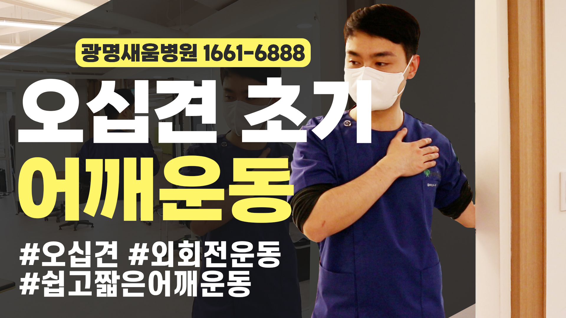 e0f19e42fd43d63a8098524b722f25b5_오십견_어깨외회전운동_벽밀기운동_광명새움병원.jpg