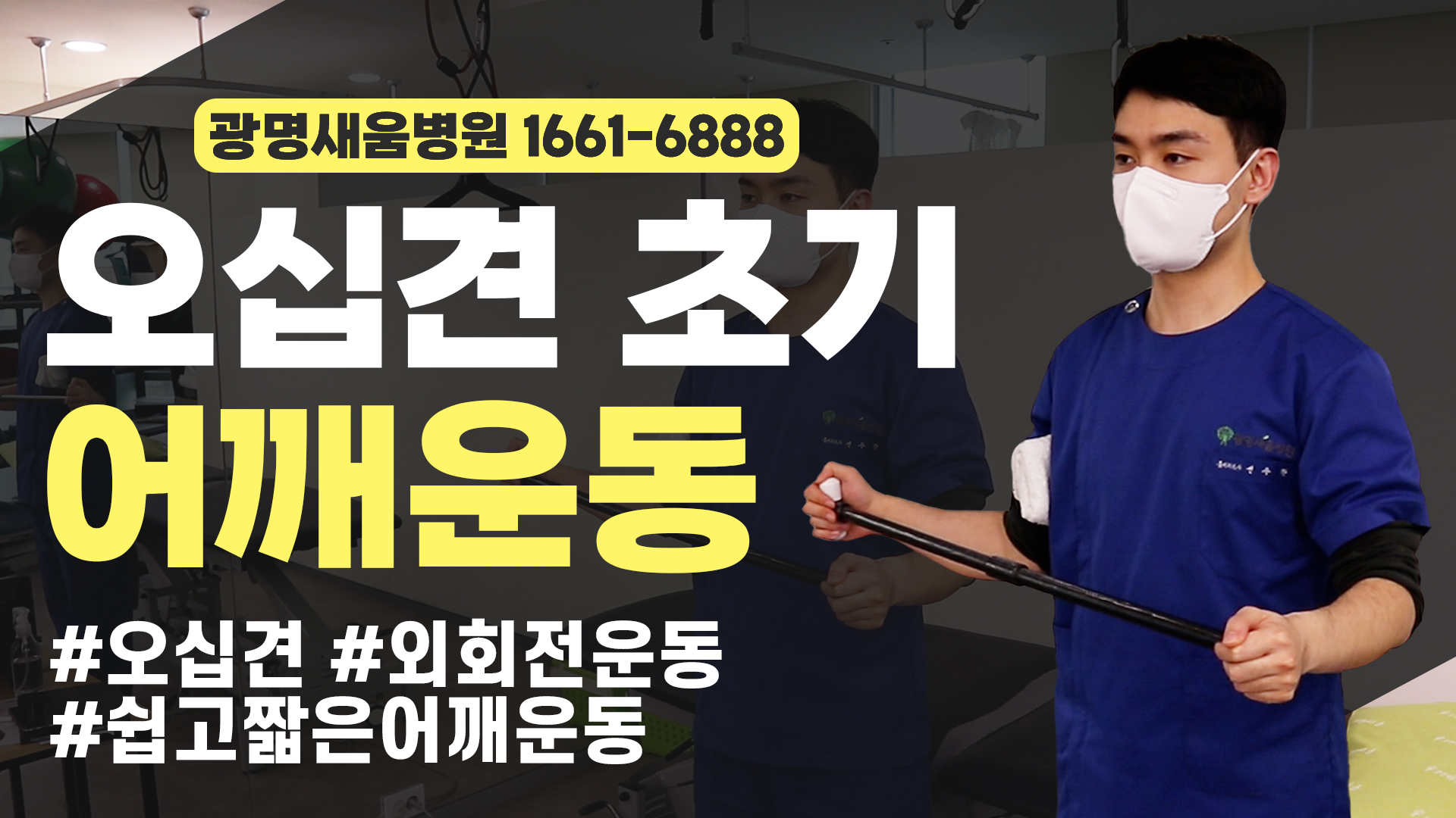 e0f19e42fd43d63a8098524b722f25b5_오십견_어깨외회전운동_지팡이운동_광명새움병원.jpg