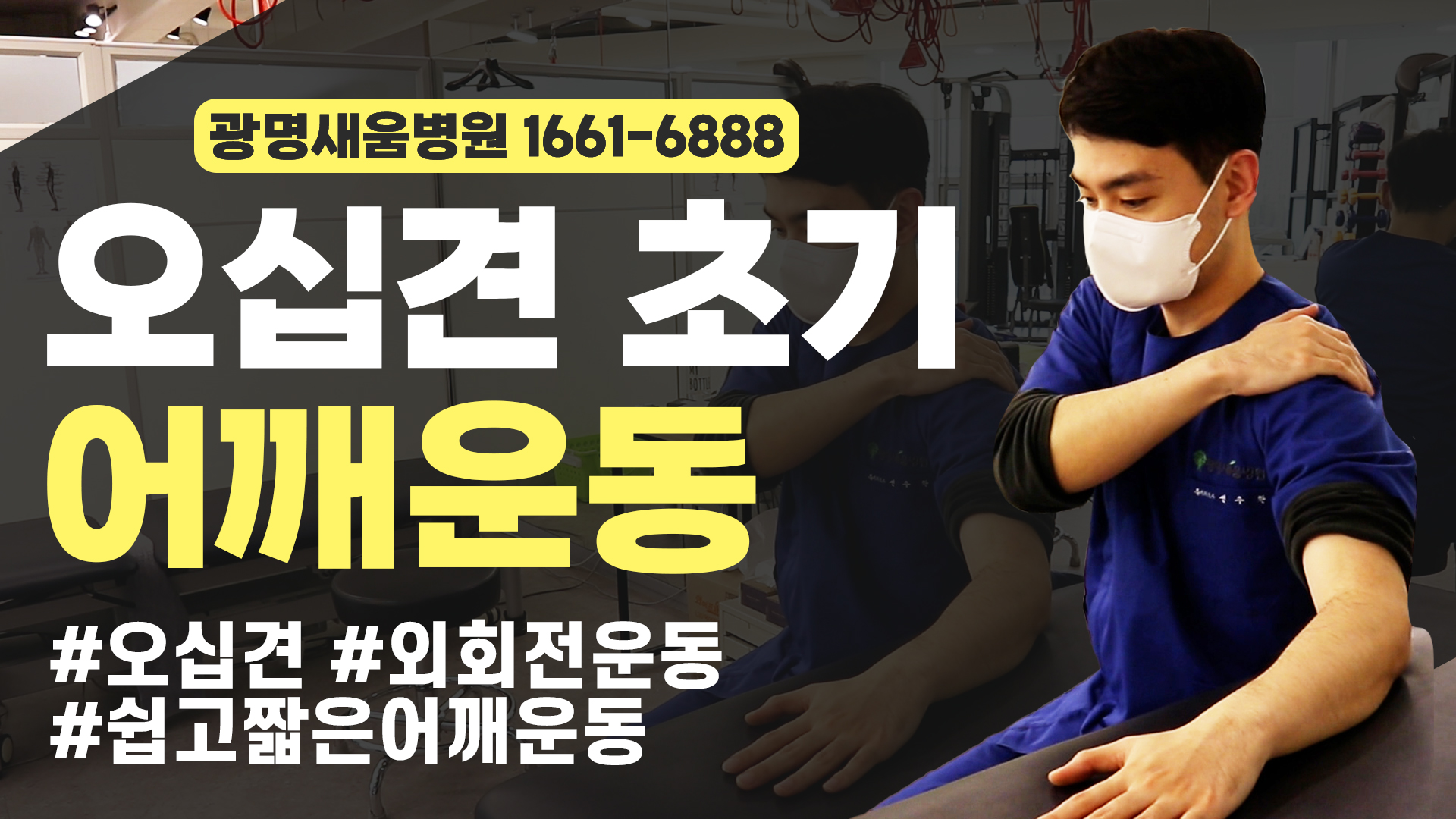 e0f19e42fd43d63a8098524b722f25b5_오십견_어깨외회전운동_테이블운동_광명새움병원.jpg
