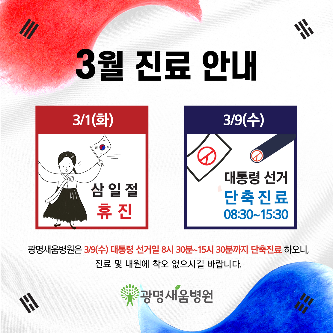 e0f19e42fd43d63a8098524b722f25b5_220216_대선일 단축진료.jpg