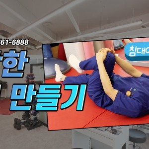 e0f19e42fd43d63a8098524b722f25b5_골반스트레칭_허리스트레칭_새움병원_광명새움병원.jpg