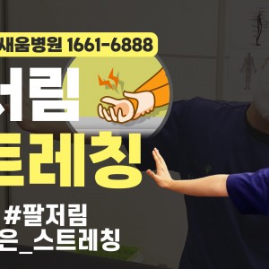 e0f19e42fd43d63a8098524b722f25b5_손저림스트레칭_1_광명새움병원_새움병원_광명새움병원운동법.jpg
