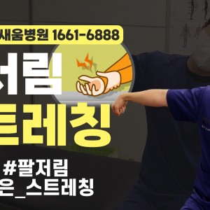 e0f19e42fd43d63a8098524b722f25b5_손저림스트레칭_1_광명새움병원_새움병원_광명새움병원운동법_새움병원운동법_노신경스트레칭.jpg