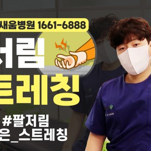 e0f19e42fd43d63a8098524b722f25b5_손저림스트레칭_3_광명새움병원_새움병원_광명새움병원운동법_새움병원운동법_자신경스트레칭.jpg