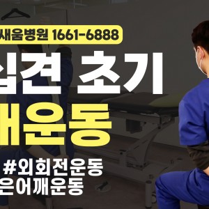 e0f19e42fd43d63a8098524b722f25b5_오십견_어깨내회전운동_수건운동_광명새움병원.jpg