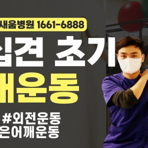 e0f19e42fd43d63a8098524b722f25b5_오십견_어깨외전운동_벽닦기운동_광명새움병원.jpg