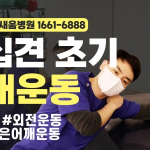 e0f19e42fd43d63a8098524b722f25b5_오십견_어깨외전운동_테이블닦기운동_광명새움병원.jpg
