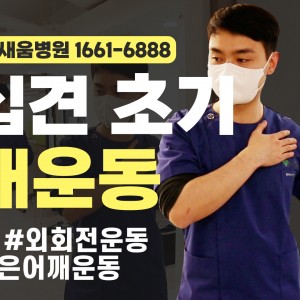 e0f19e42fd43d63a8098524b722f25b5_오십견_어깨외회전운동_벽밀기운동_광명새움병원.jpg
