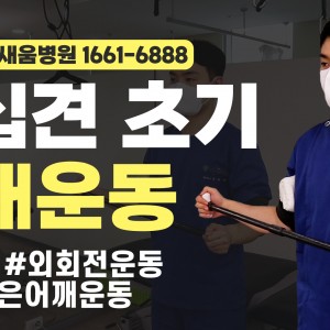 e0f19e42fd43d63a8098524b722f25b5_오십견_어깨외회전운동_지팡이운동_광명새움병원.jpg