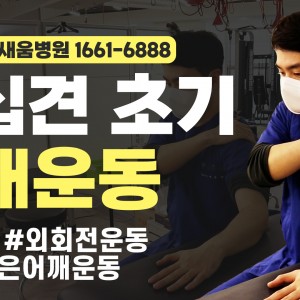 e0f19e42fd43d63a8098524b722f25b5_오십견_어깨외회전운동_테이블운동_광명새움병원.jpg