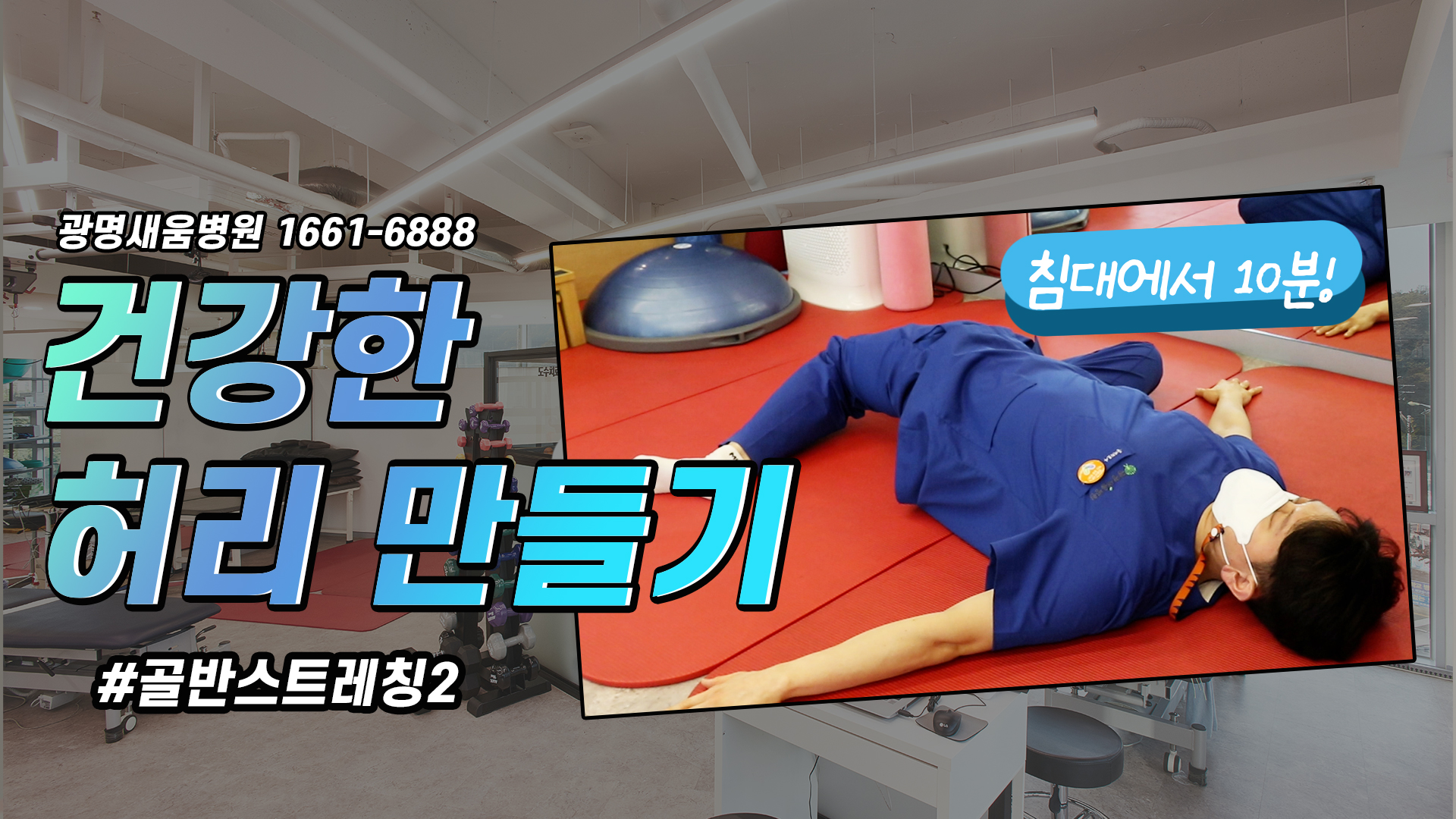 e0f19e42fd43d63a8098524b722f25b5_골반스트레칭_허리스트레칭_새움병원_광명새움병원.jpg