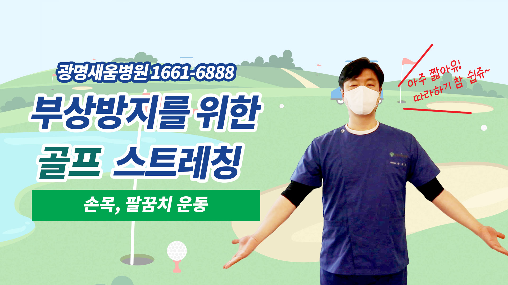 e0f19e42fd43d63a8098524b722f25b5_골프스트레칭_1_광명새움병원_손목팔꿈치운동_골프전스트레칭_부상방지스트레칭.jpg