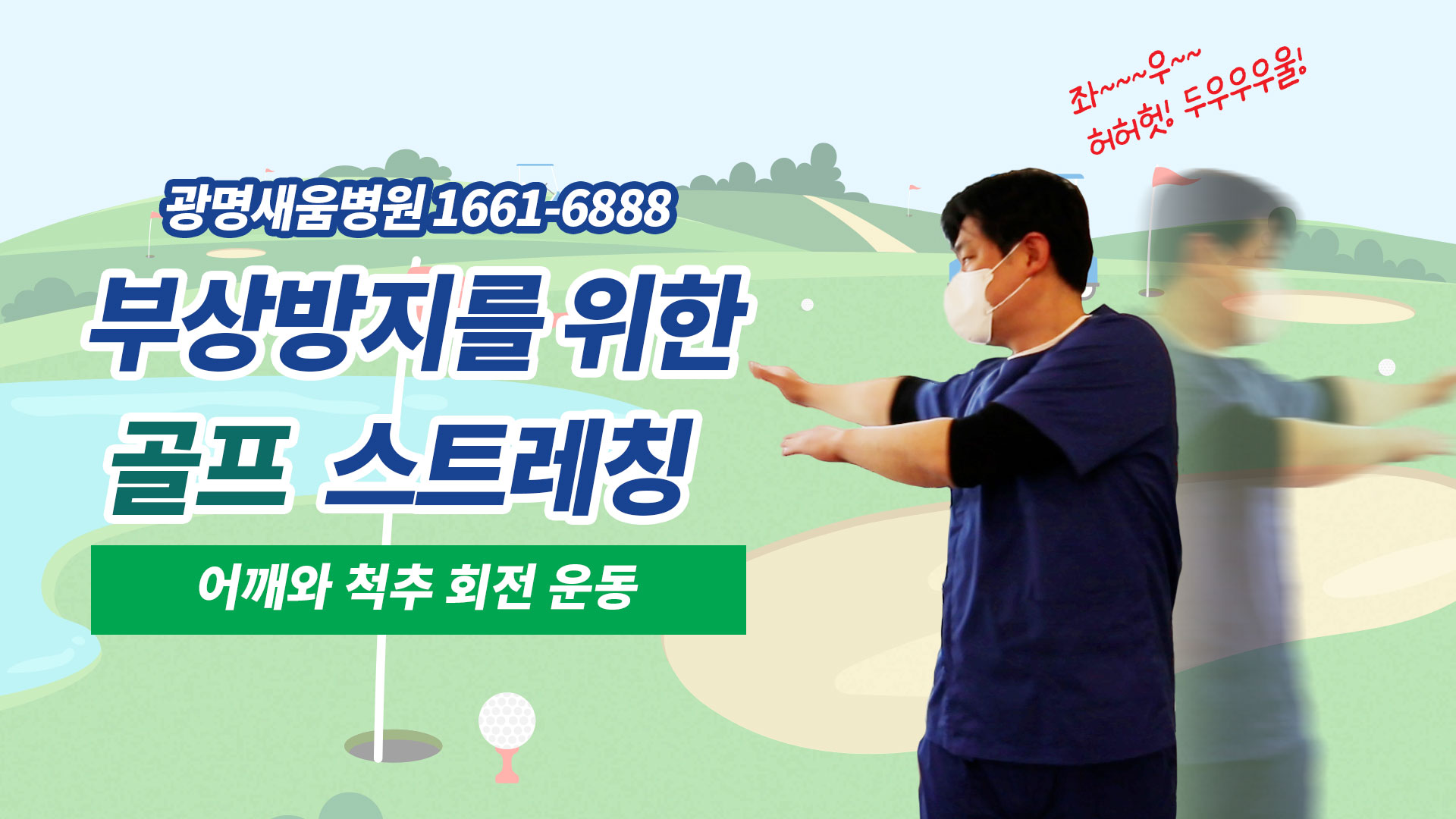 e0f19e42fd43d63a8098524b722f25b5_골프스트레칭_2_광명새움병원_어깨척추회전운동_골프전스트레칭_부상방지스트레칭.jpg