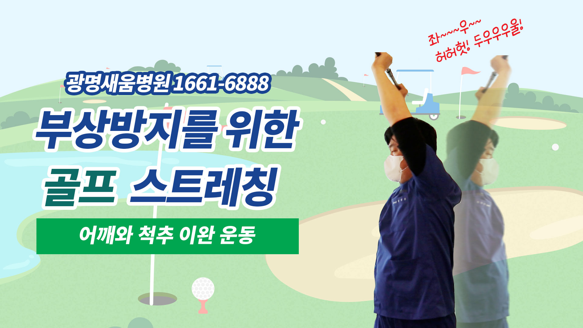 e0f19e42fd43d63a8098524b722f25b5_골프스트레칭_3_광명새움병원_어깨척추이완운동_골프전스트레칭_부상방지스트레칭.jpg