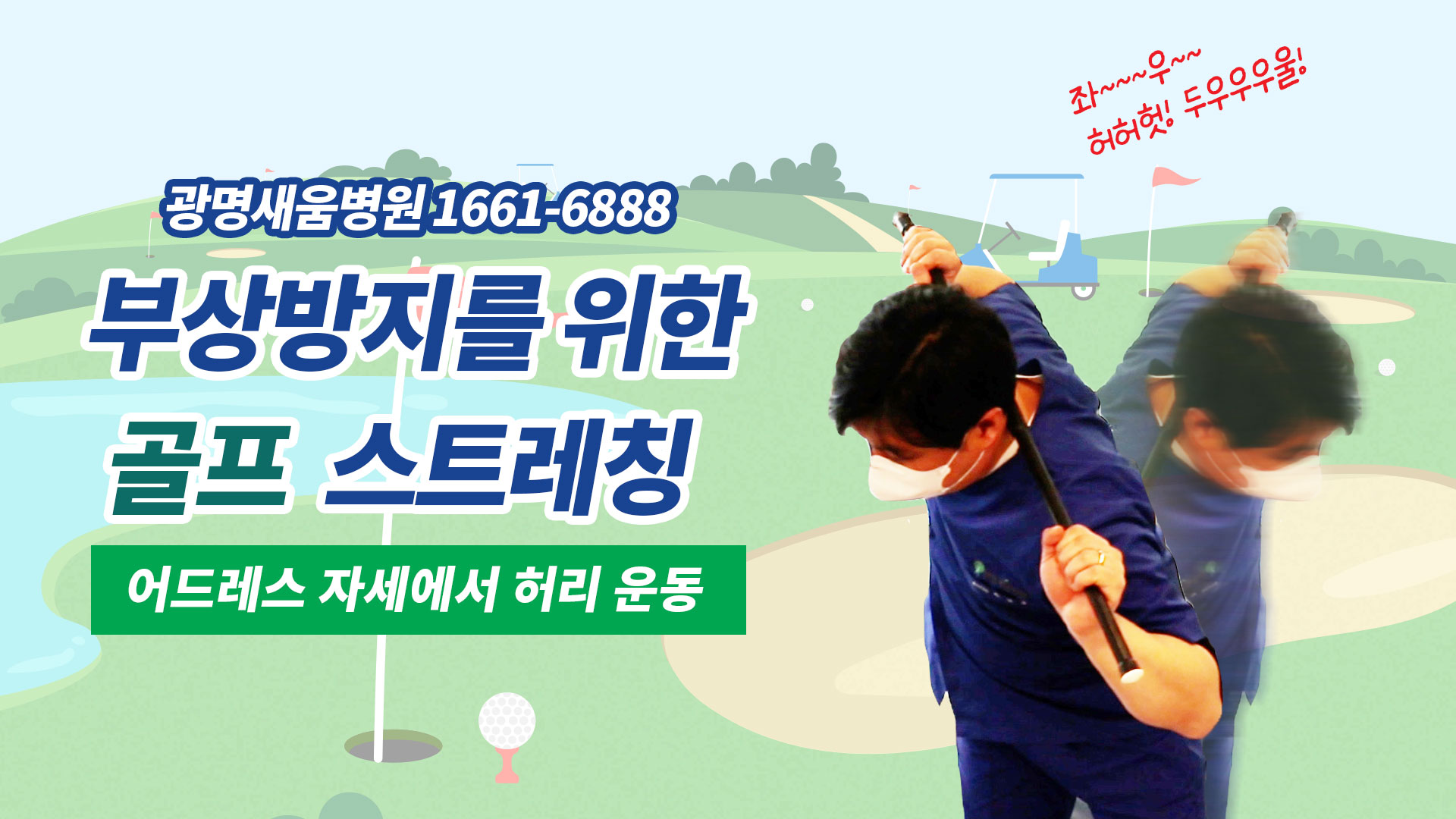 e0f19e42fd43d63a8098524b722f25b5_골프스트레칭_4_광명새움병원_어깨척추이완운동_골프전스트레칭_부상방지스트레칭.jpg