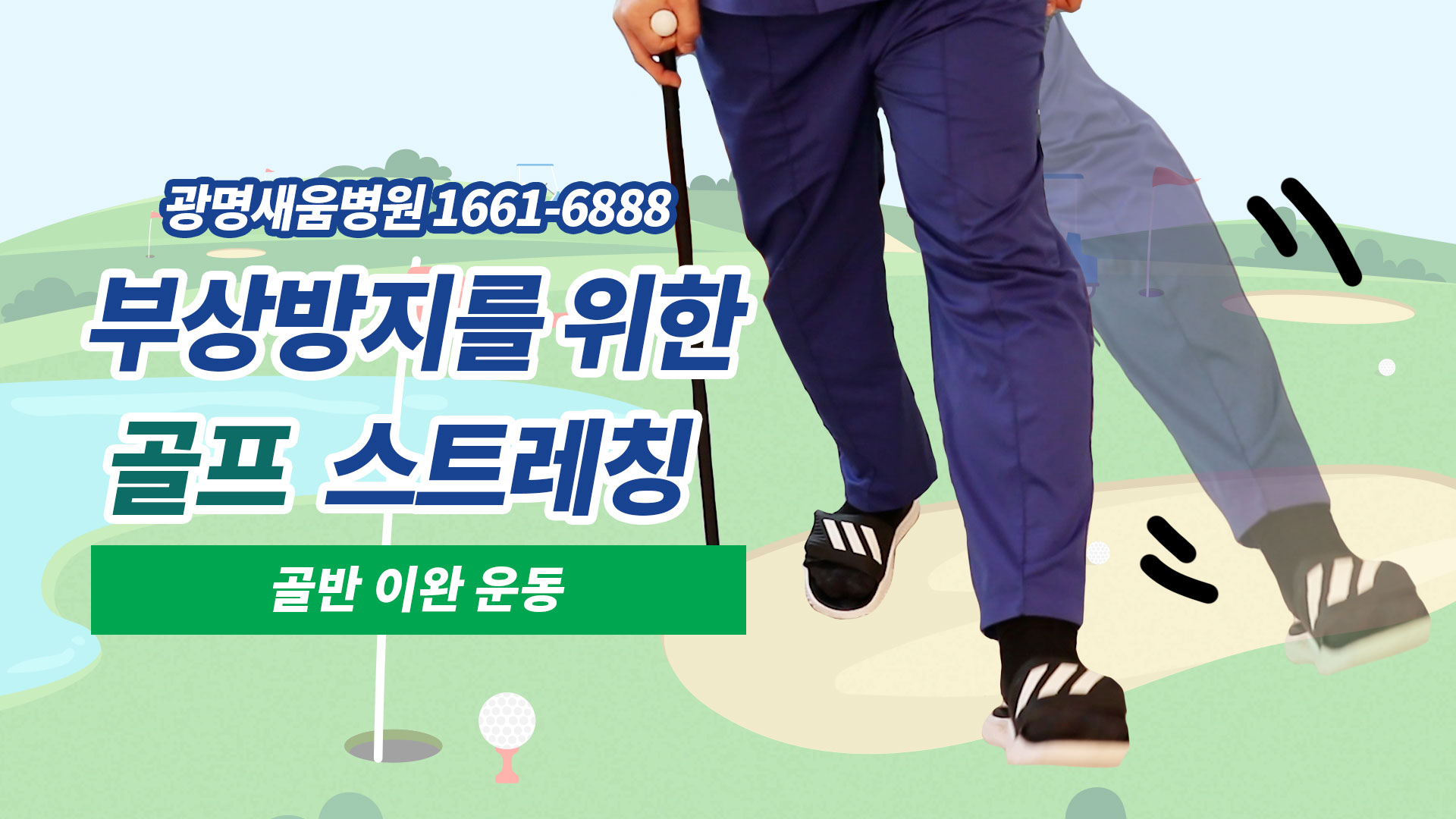 e0f19e42fd43d63a8098524b722f25b5_골프스트레칭_5_광명새움병원_골반이완운동_골프전스트레칭_부상방지스트레칭.jpg
