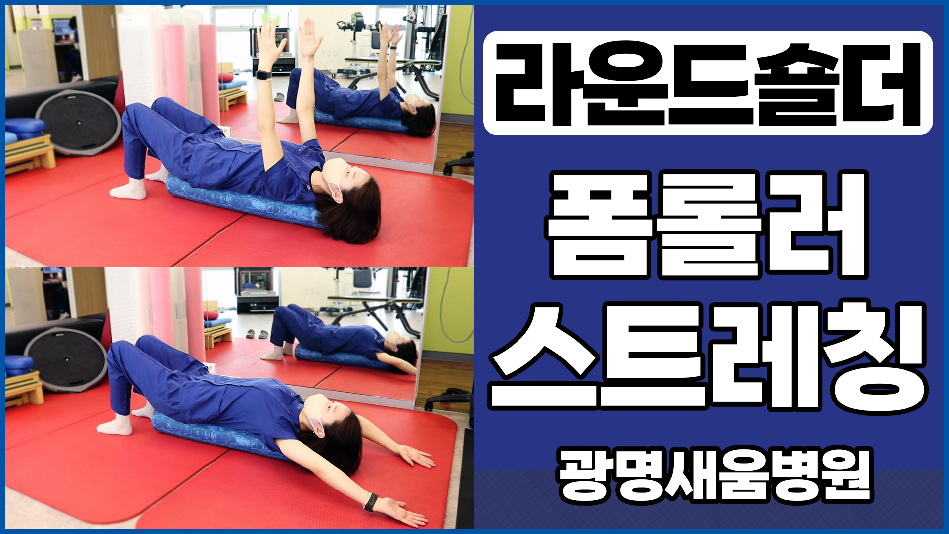 e0f19e42fd43d63a8098524b722f25b5_라운드숄더_폼롤러스트레칭_새움병원_광명새움병원_광명새움병원운동법_어깨스트레칭_1.jpg