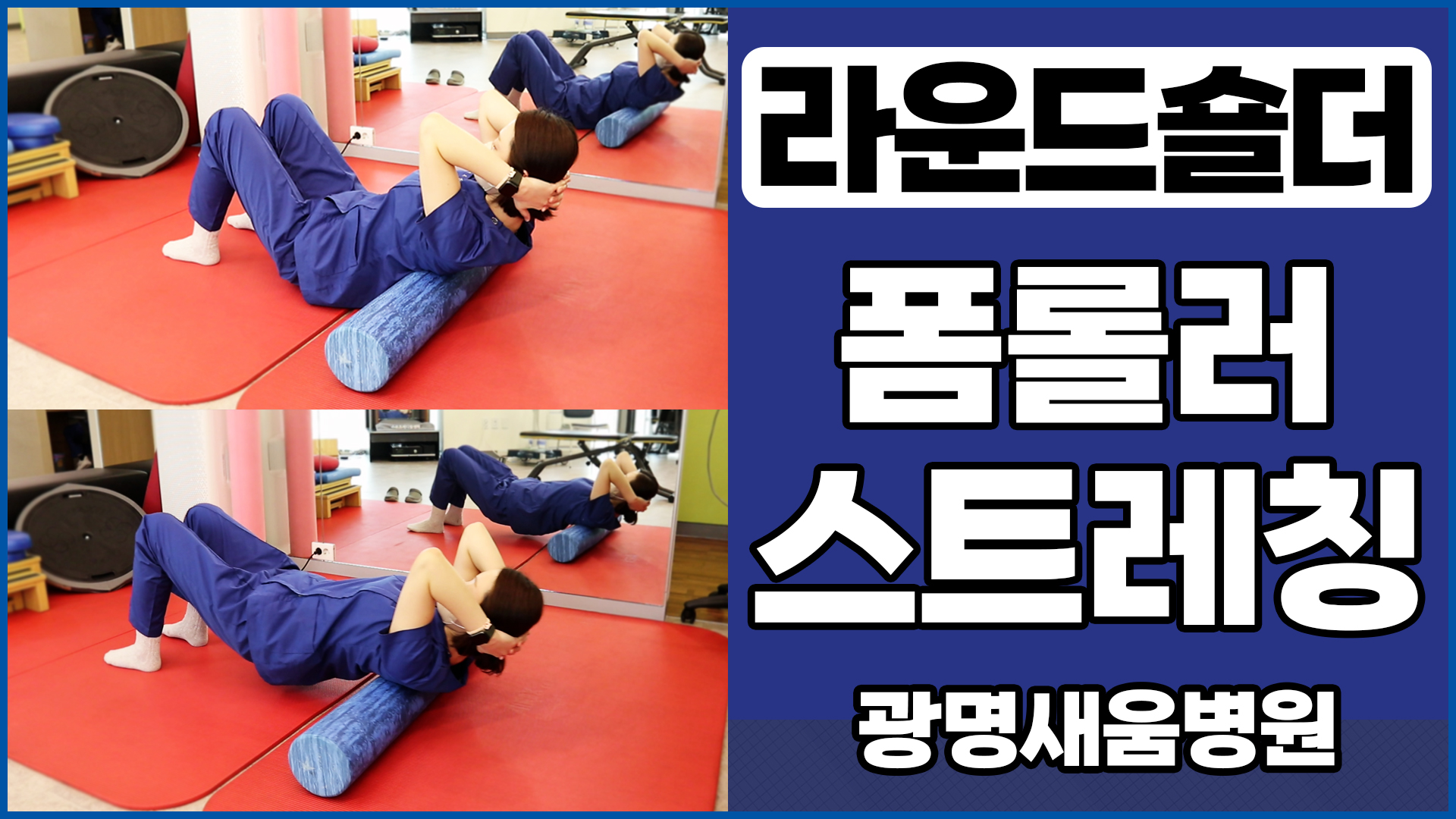 e0f19e42fd43d63a8098524b722f25b5_라운드숄더_폼롤러스트레칭_새움병원_광명새움병원_광명새움병원운동법_어깨스트레칭_2.jpg