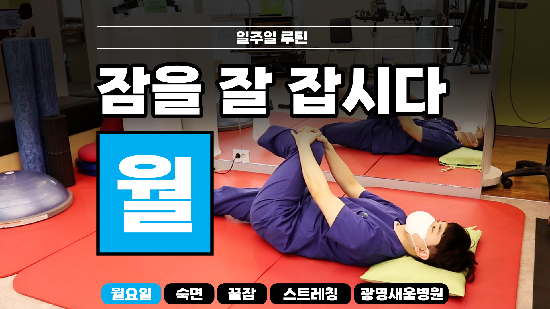 e0f19e42fd43d63a8098524b722f25b5_숙면스트레칭_새움병원_광명새움병원_꿀잠_월요일_스트레칭_루틴_잘자요_1.jpg