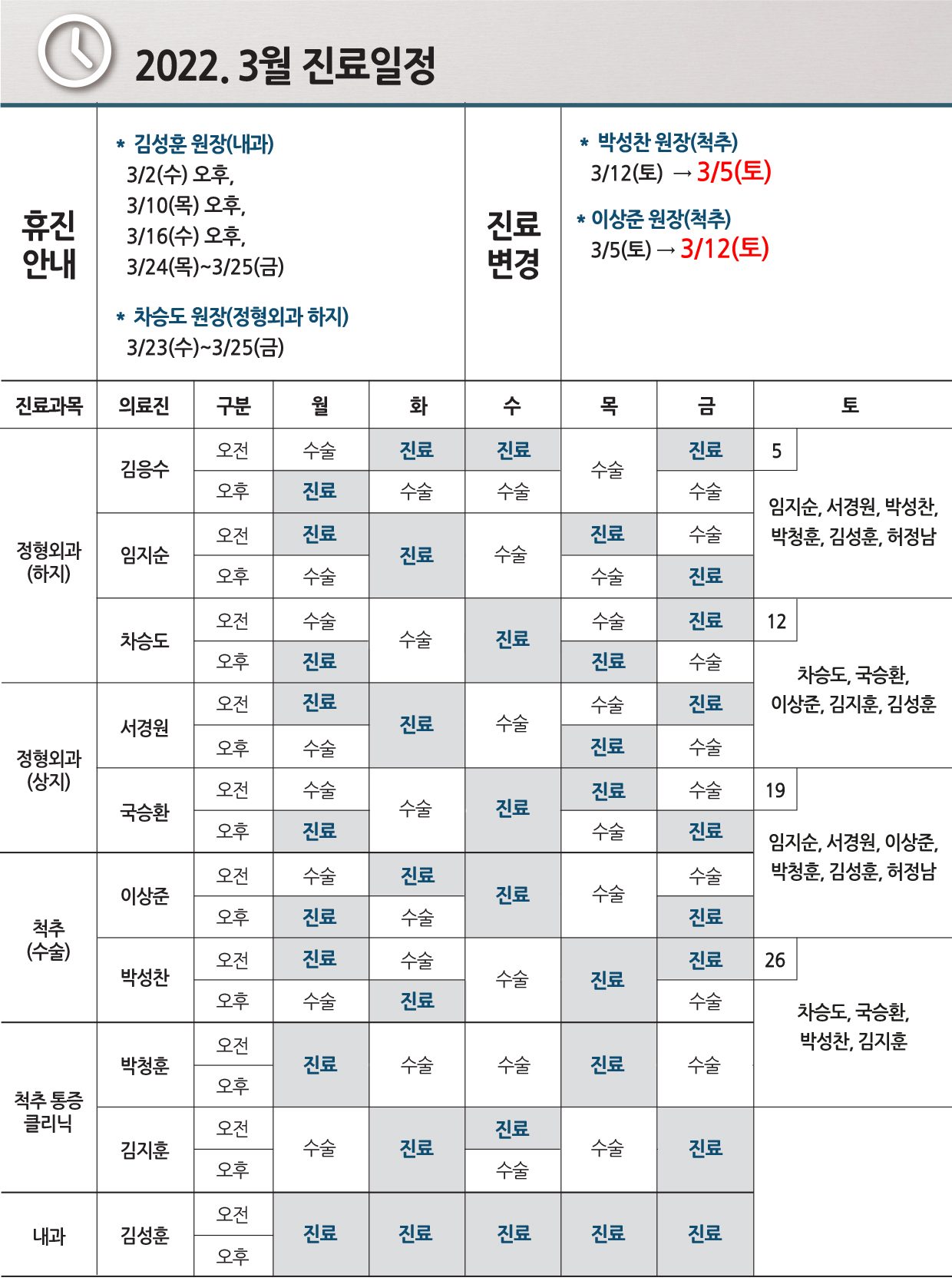 e0f19e42fd43d63a8098524b722f25b5_2022.3월 진료일정_0323수정.jpg