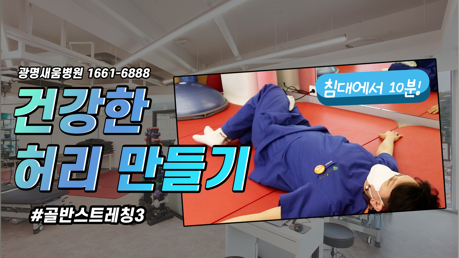 e0f19e42fd43d63a8098524b722f25b5_3_새움병원운동법_골반스트레칭.jpg
