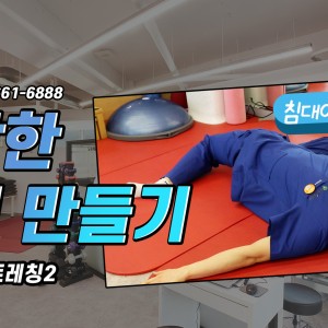 e0f19e42fd43d63a8098524b722f25b5_골반스트레칭_허리스트레칭_새움병원_광명새움병원.jpg