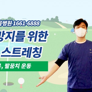 e0f19e42fd43d63a8098524b722f25b5_골프스트레칭_1_광명새움병원_손목팔꿈치운동_골프전스트레칭_부상방지스트레칭.jpg