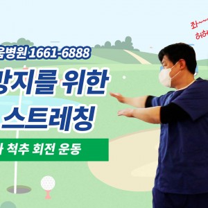 e0f19e42fd43d63a8098524b722f25b5_골프스트레칭_2_광명새움병원_어깨척추회전운동_골프전스트레칭_부상방지스트레칭.jpg