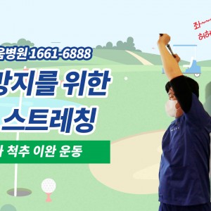 e0f19e42fd43d63a8098524b722f25b5_골프스트레칭_3_광명새움병원_어깨척추이완운동_골프전스트레칭_부상방지스트레칭.jpg