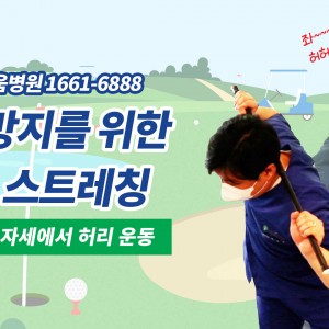 e0f19e42fd43d63a8098524b722f25b5_골프스트레칭_4_광명새움병원_어깨척추이완운동_골프전스트레칭_부상방지스트레칭.jpg