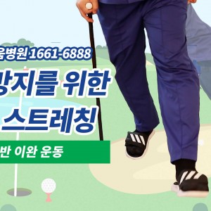 e0f19e42fd43d63a8098524b722f25b5_골프스트레칭_5_광명새움병원_골반이완운동_골프전스트레칭_부상방지스트레칭.jpg