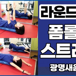 e0f19e42fd43d63a8098524b722f25b5_라운드숄더_폼롤러스트레칭_새움병원_광명새움병원_광명새움병원운동법_어깨스트레칭_1.jpg