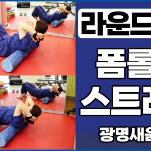 e0f19e42fd43d63a8098524b722f25b5_라운드숄더_폼롤러스트레칭_새움병원_광명새움병원_광명새움병원운동법_어깨스트레칭_2.jpg