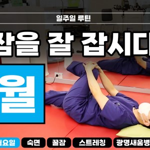 e0f19e42fd43d63a8098524b722f25b5_숙면스트레칭_새움병원_광명새움병원_꿀잠_월요일_스트레칭_루틴_잘자요_1.jpg
