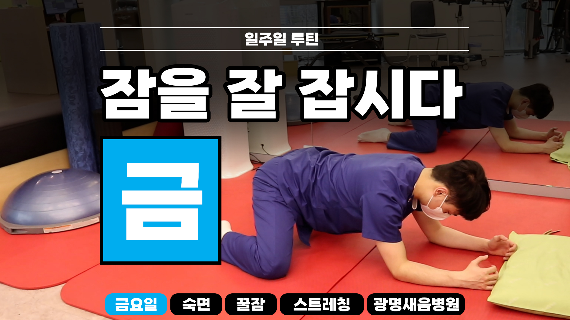 e0f19e42fd43d63a8098524b722f25b5_숙면스트레칭_새움병원_광명새움병원_꿀잠_금요일_스트레칭_루틴_잘자요_4.jpg