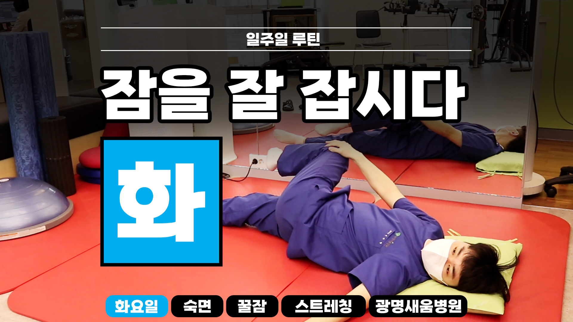 e0f19e42fd43d63a8098524b722f25b5_숙면스트레칭_새움병원_광명새움병원_꿀잠_화요일_스트레칭_루틴_잘자요_1.jpg