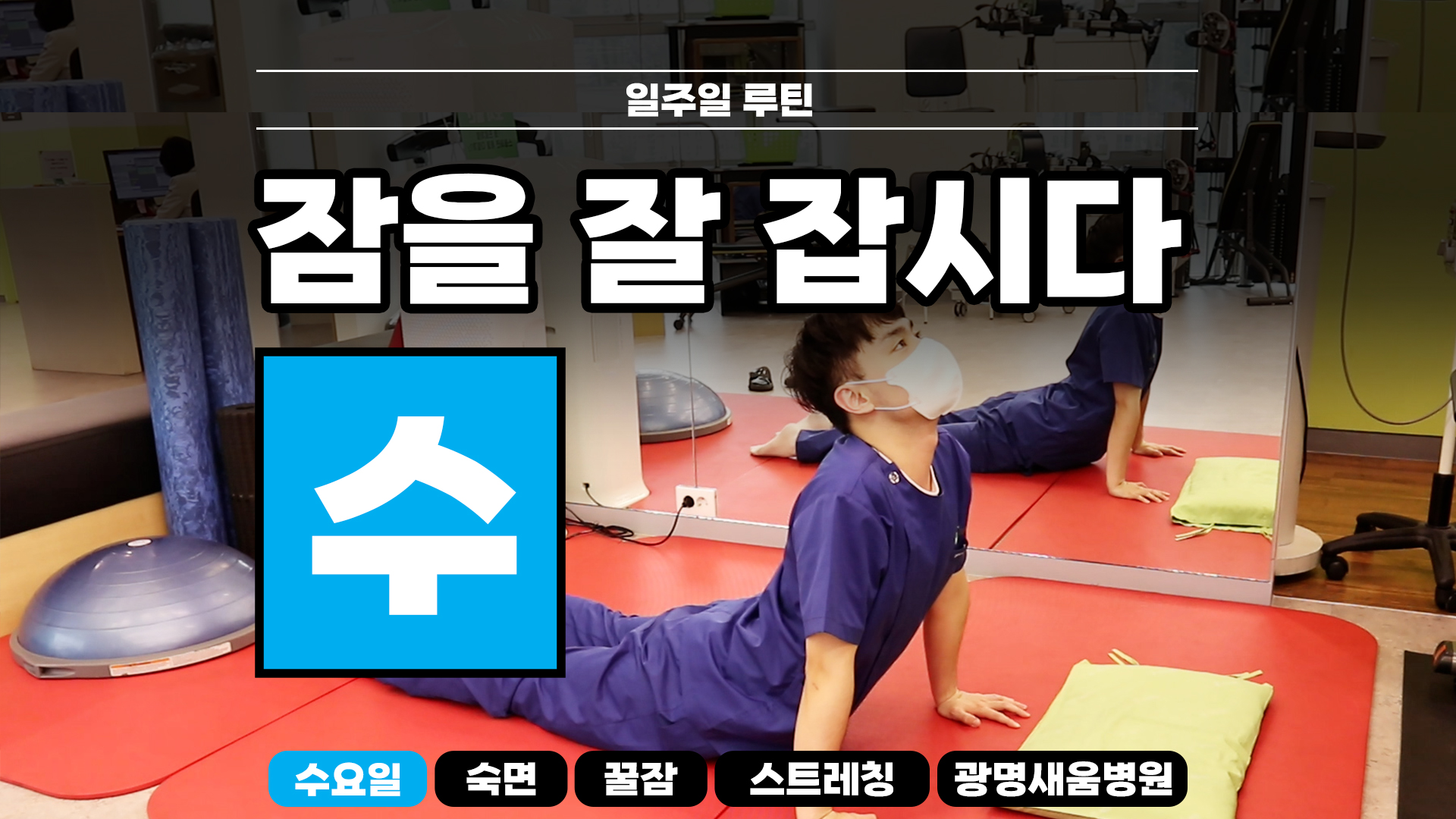 e0f19e42fd43d63a8098524b722f25b5_숙면스트레칭_새움병원_광명새움병원_꿀잠_화요일_스트레칭_루틴_잘자요_3.jpg