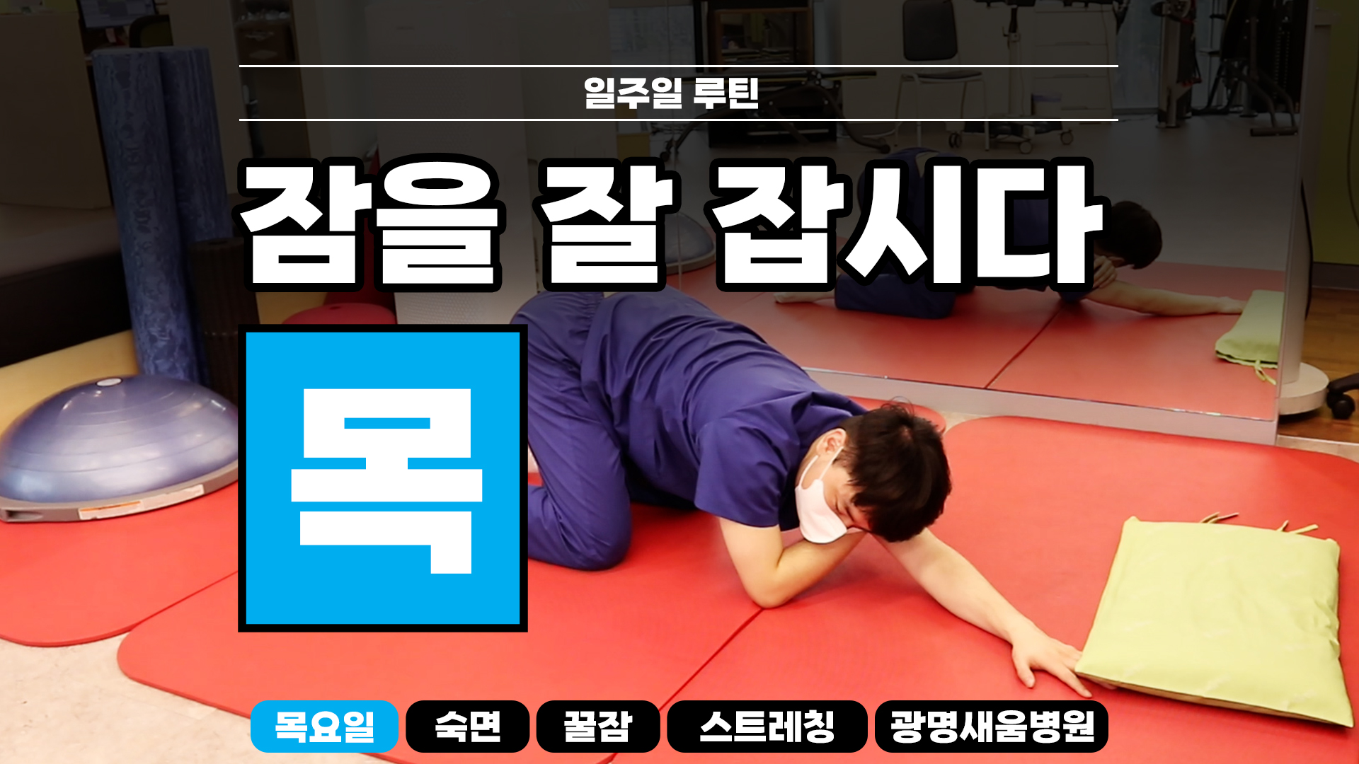 e0f19e42fd43d63a8098524b722f25b5_숙면스트레칭_새움병원_광명새움병원_꿀잠_화요일_스트레칭_루틴_잘자요_4.jpg
