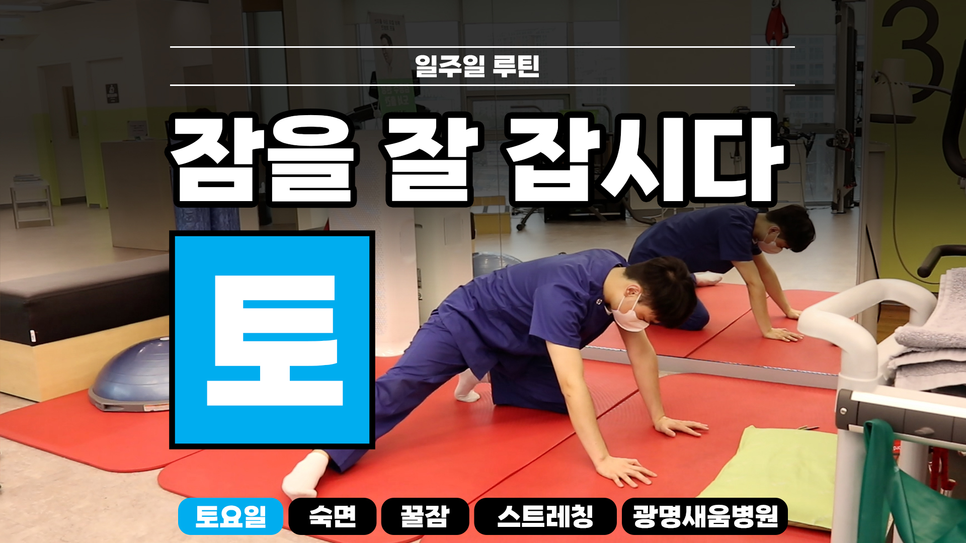 e0f19e42fd43d63a8098524b722f25b5_숙면스트레칭_새움병원_광명새움병원_꿀잠_화요일_스트레칭_루틴_잘자요_6.jpg