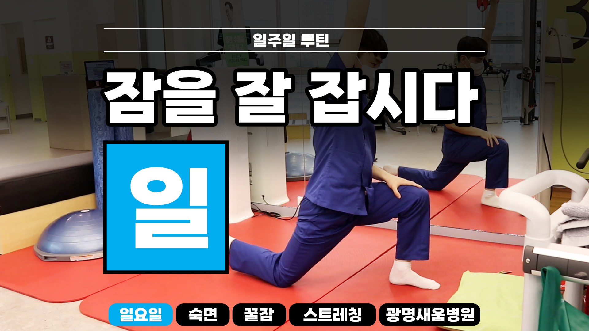 e0f19e42fd43d63a8098524b722f25b5_숙면스트레칭_새움병원_광명새움병원_꿀잠_화요일_스트레칭_루틴_잘자요_7.jpg